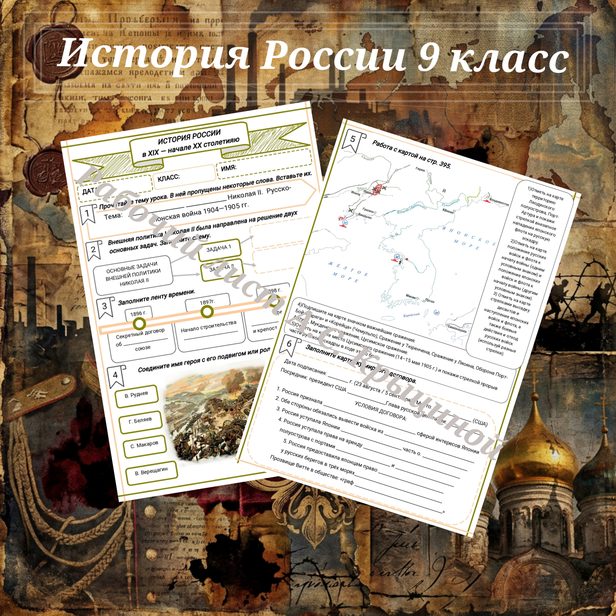 История 9 класс. Урок 62. Внешняя политика Николая II. Русско-японская война 1904–1905 гг.