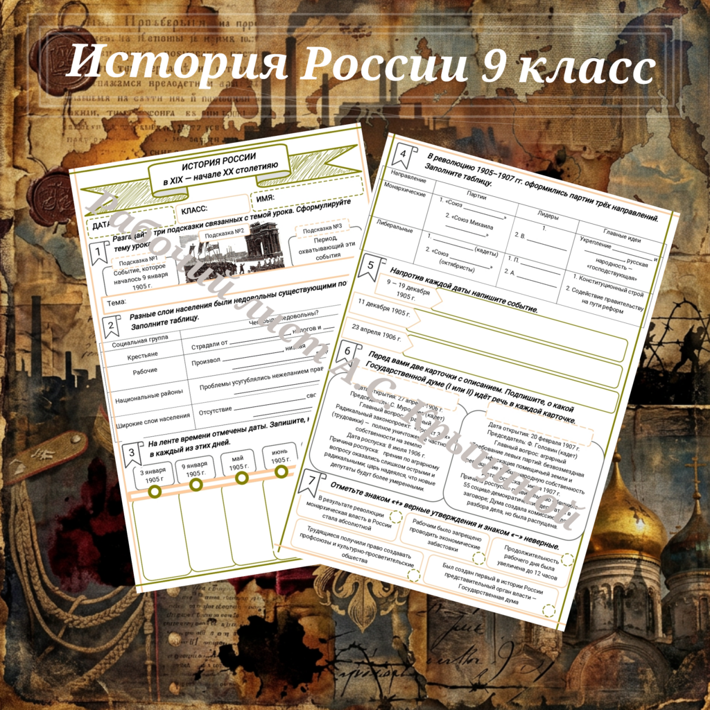 История 9 класс. Урок 63. Первая российская революция и политические реформы 1905–1907 гг.