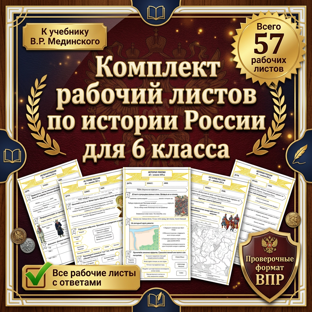 Комплект рабочих листов для 6 класса по истории России
