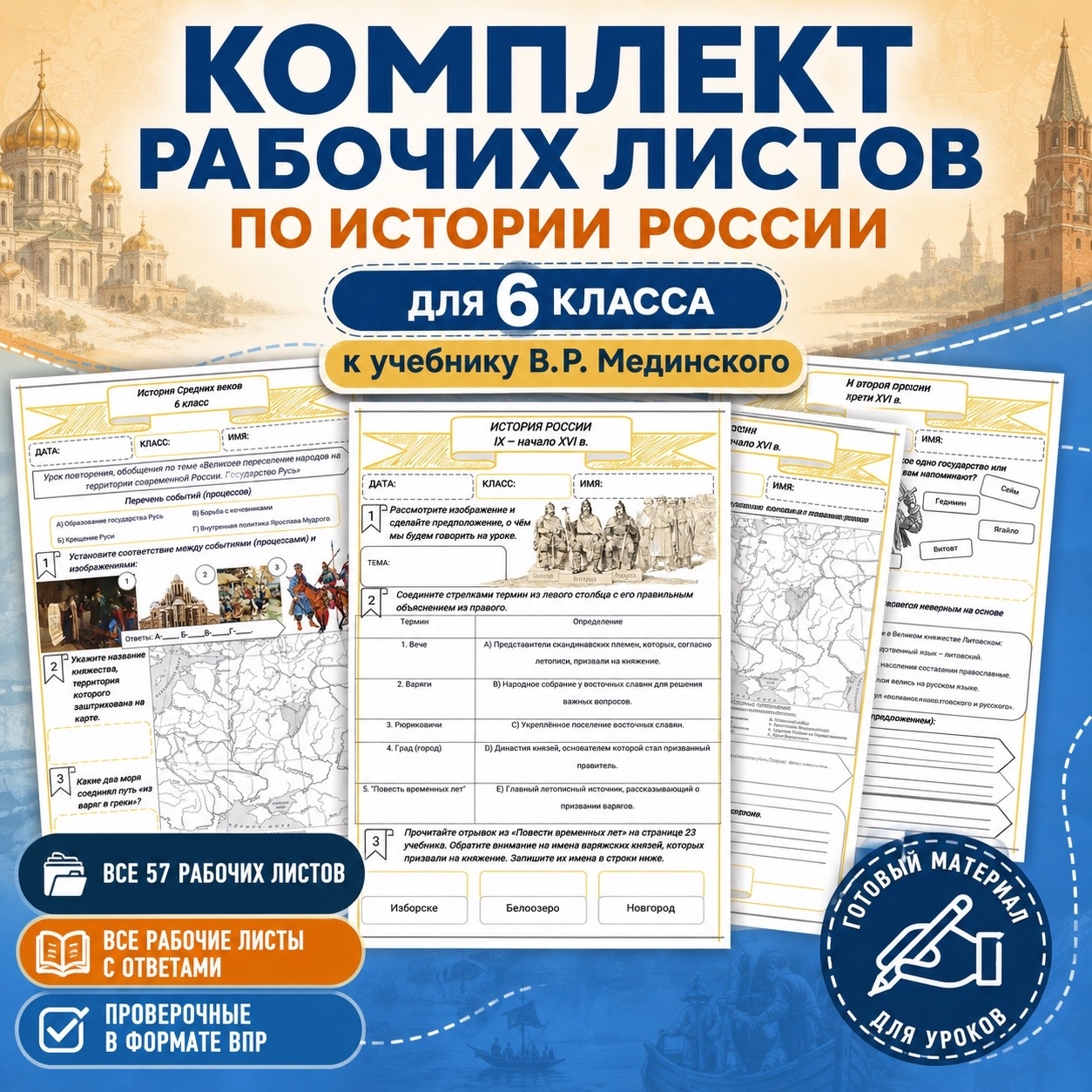 Комплект рабочих листов для 6 класса по истории России