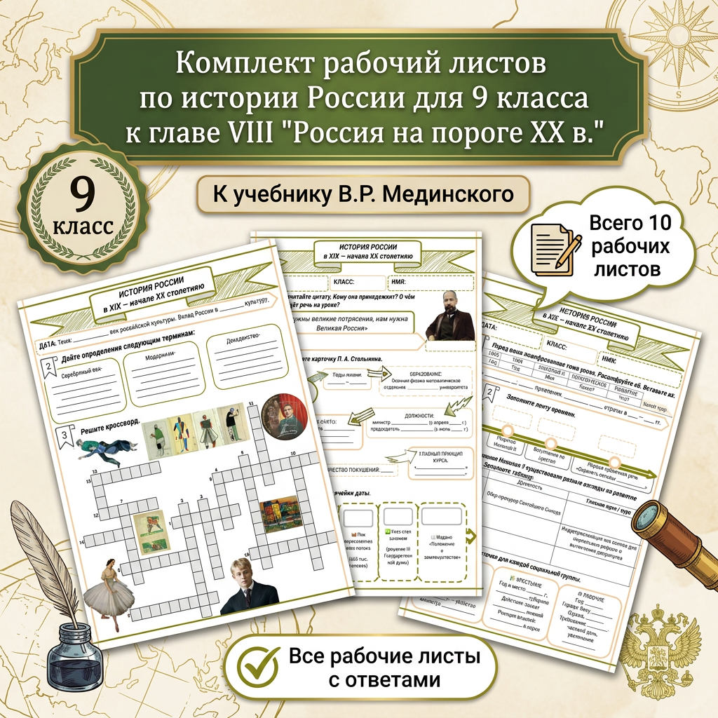 Комплект рабочих листов для 9 класса к главе VIII "Россия на пороге XX в."