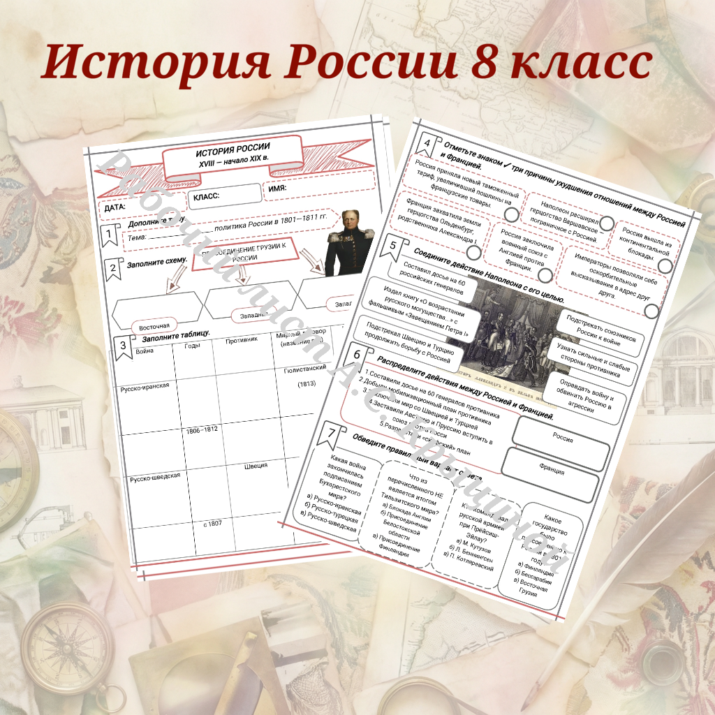 История 8 класс. Урок 93. Внешняя политика России в 1801–1811 гг.