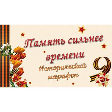 Исторический марафон "Память сильнее времени"