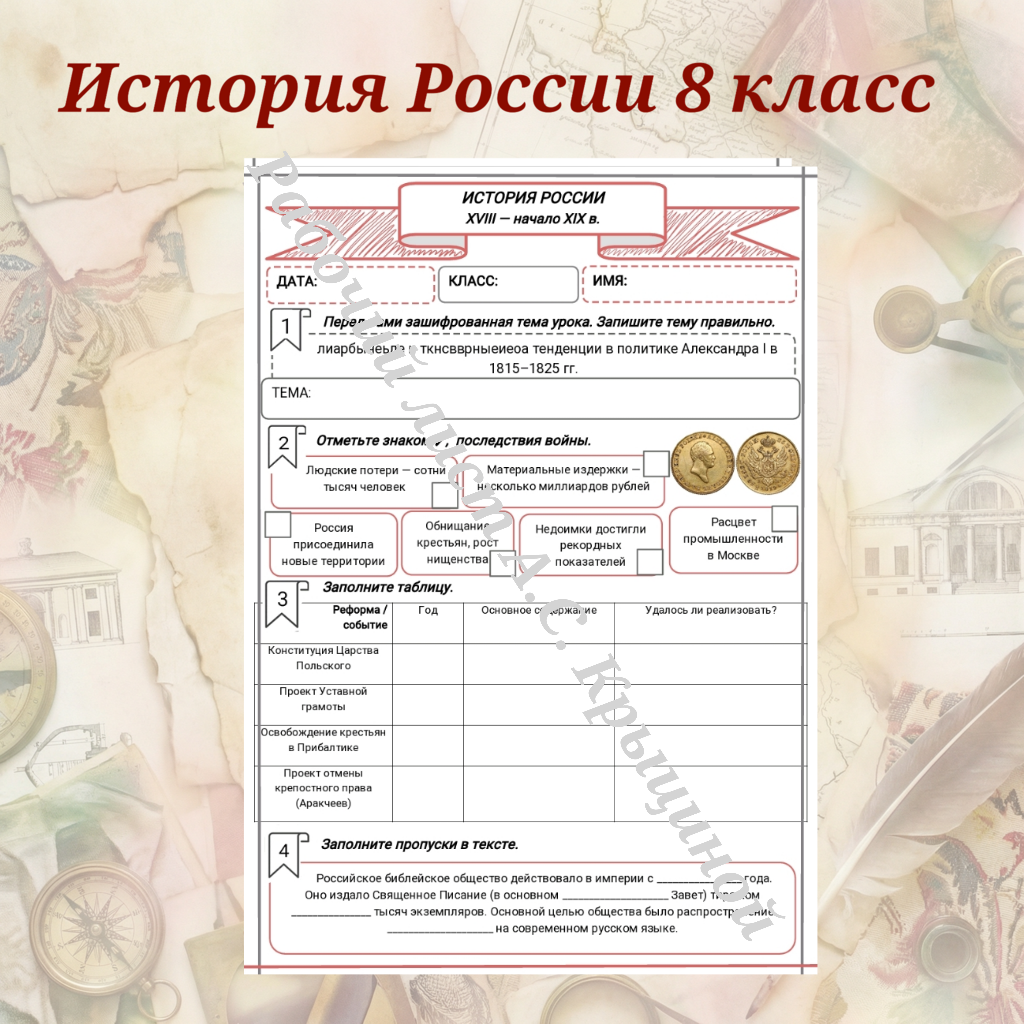 История 8 класс. Урок 97. Либеральные и консервативные тенденции в политике Александра I в 1815–1825 гг.