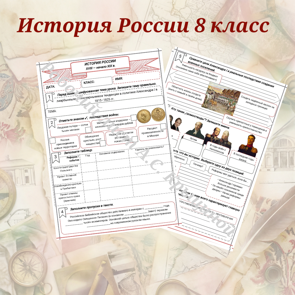 История 8 класс. Урок 97. Либеральные и консервативные тенденции в политике Александра I в 1815–1825 гг.