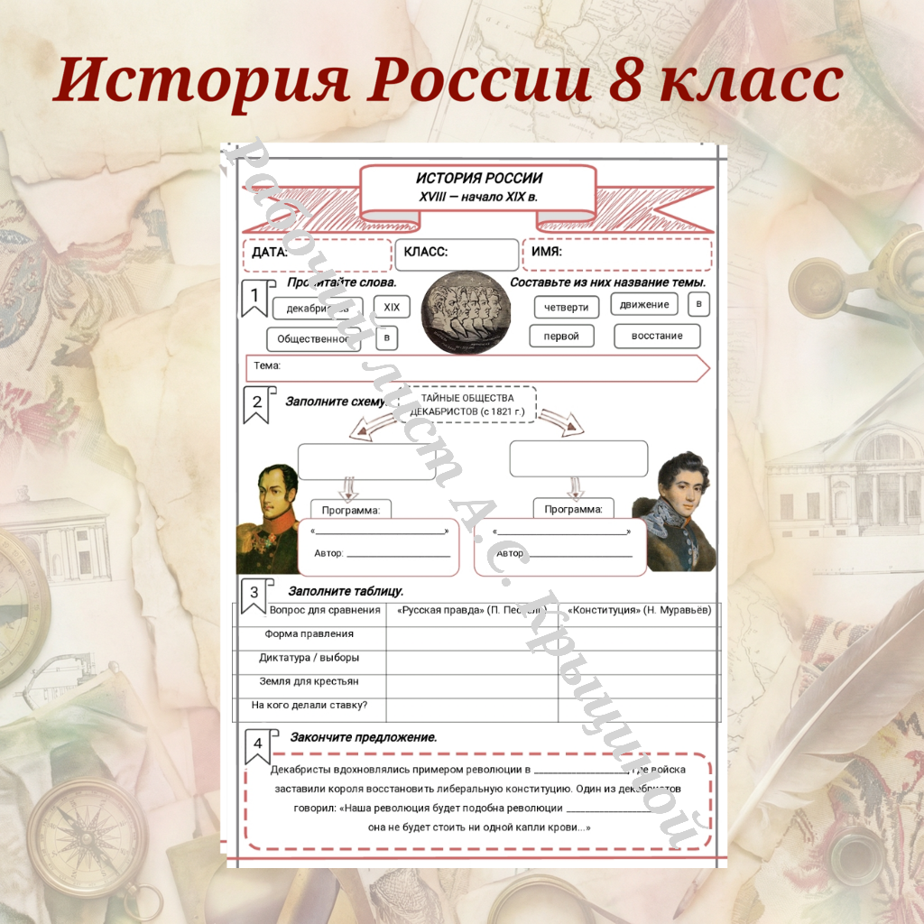 История 8 класс. Урок 99. Общественное движение в первой четверти XIX в. Восстание декабристов.