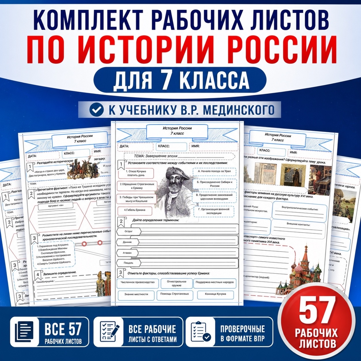 Комплект рабочих листов для 7 класса по истории России