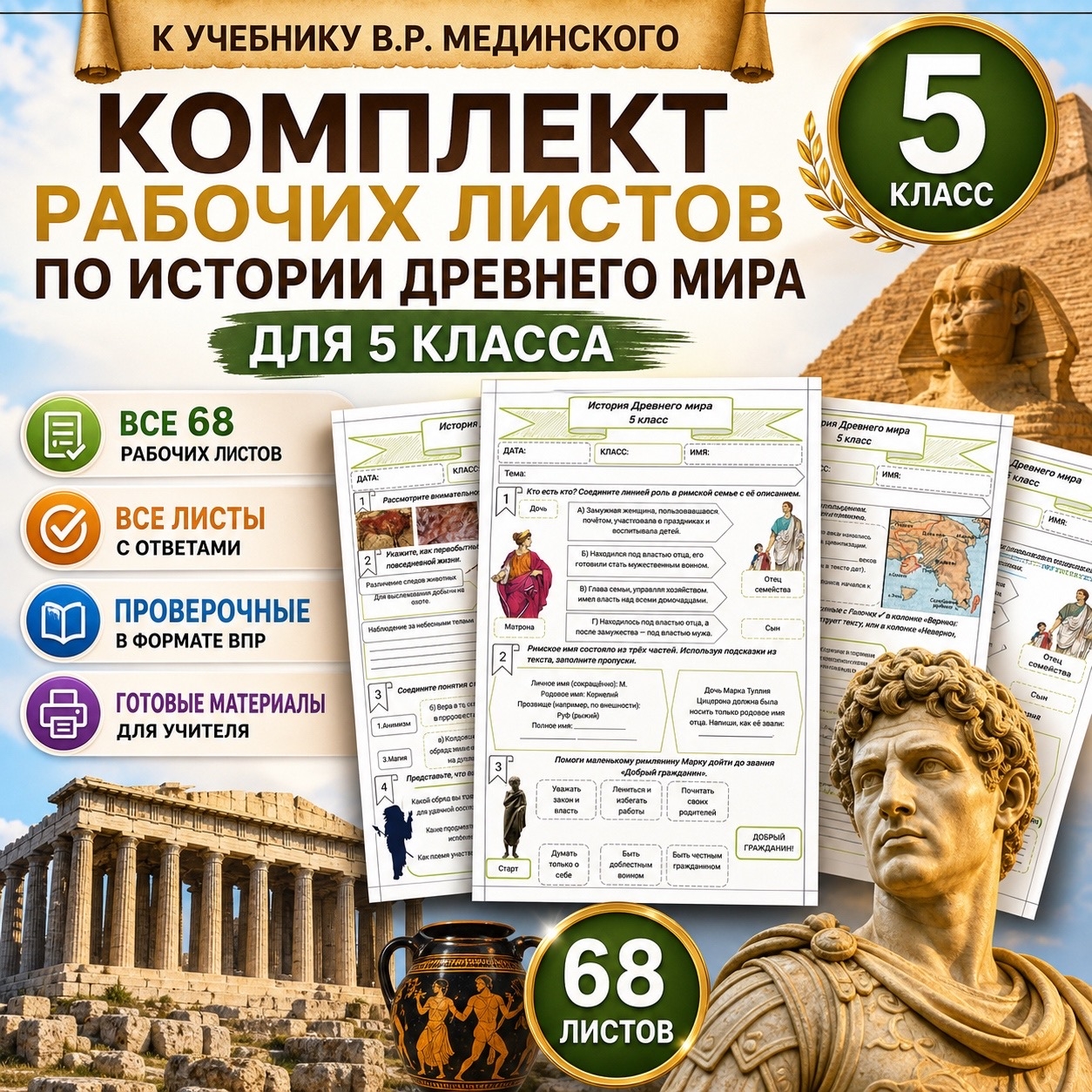 Комплект рабочих листов для 5 класса по истории Древнего мира