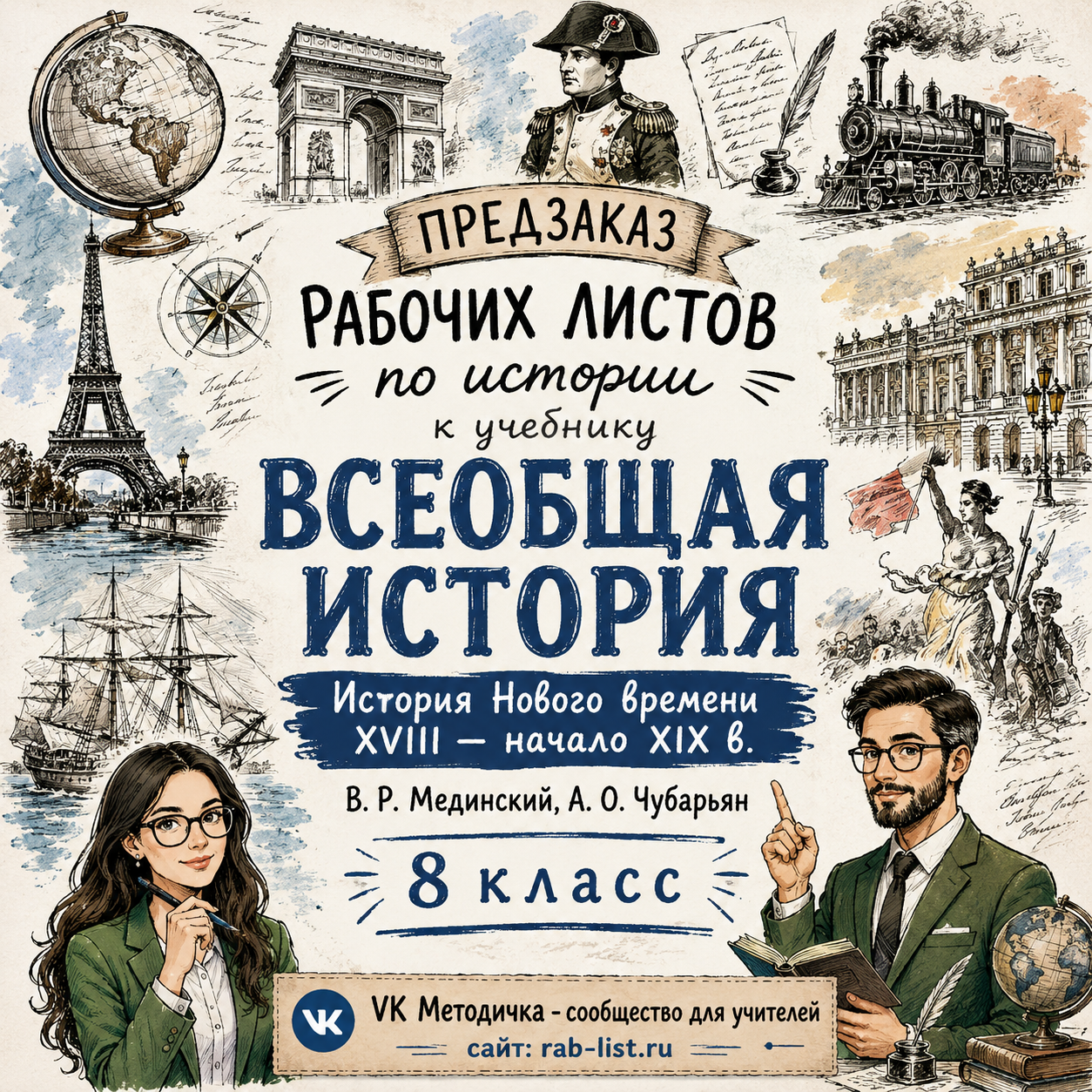 Предзаказ комплекта рабочих листов для 8 класса по к учебнику ВСЕОБЩАЯ ИСТОРИЯ История Нового времени XVIII — начало XIX в. В. Р. Мединский, А. О. Чубарьян 8 класс