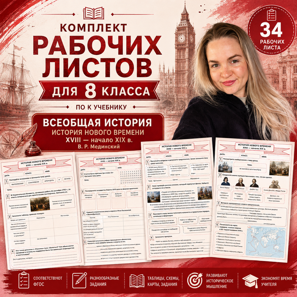 Комплект рабочих листов для 8 класса к учебнику История Нового времени XVIII — начало XIX в.