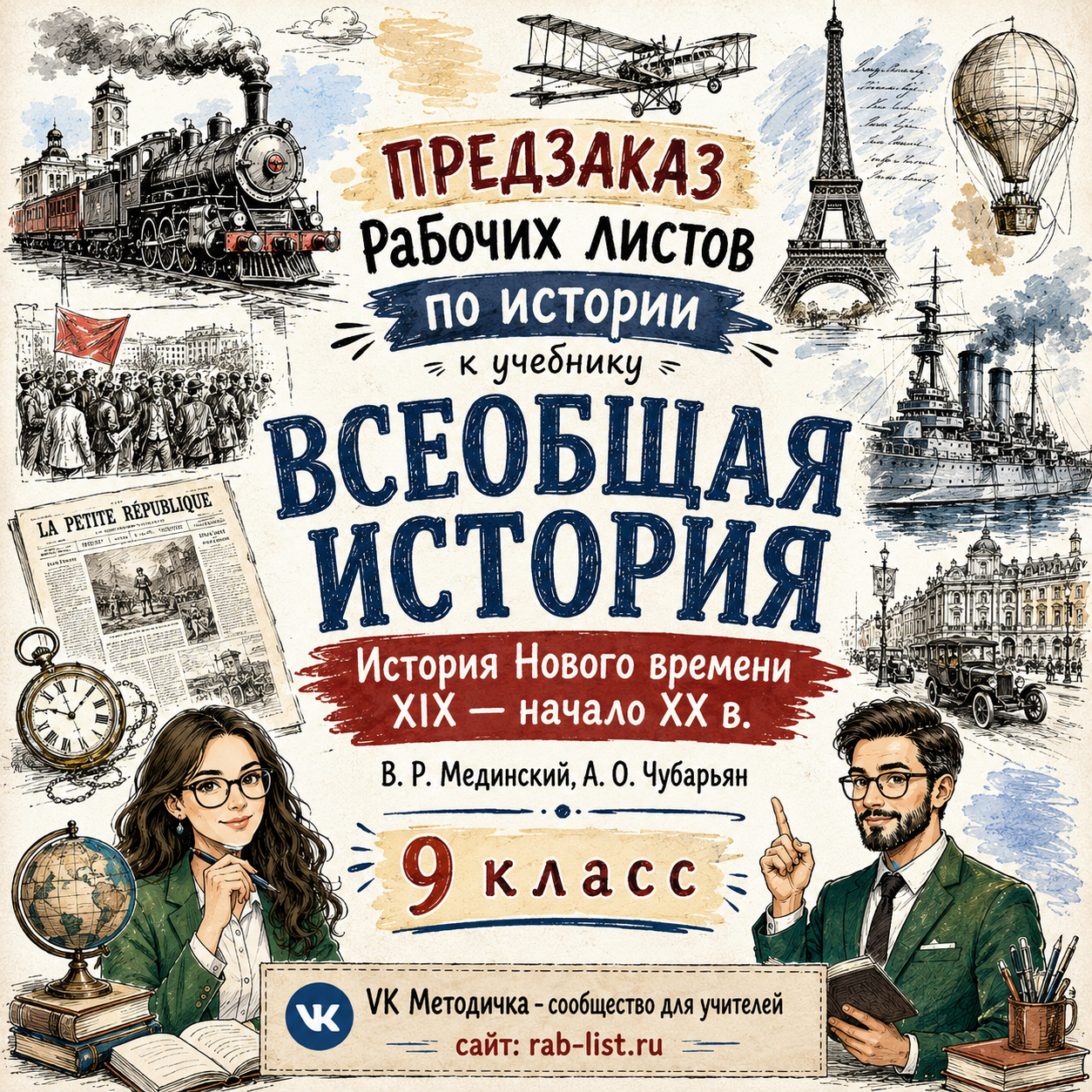 Предзаказ комплекта рабочих листов для 9 класса по к учебнику ВСЕОБЩАЯ ИСТОРИЯ История Нового времени XIX — начало XX в. В. Р. Мединский, А. О. Чубарьян 8 класс