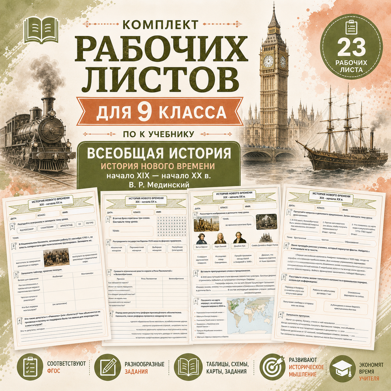 Комплект рабочих листов для 9 класса по к учебнику ВСЕОБЩАЯ ИСТОРИЯ История Нового времени XIX — начало XX в. В. Р. Мединский