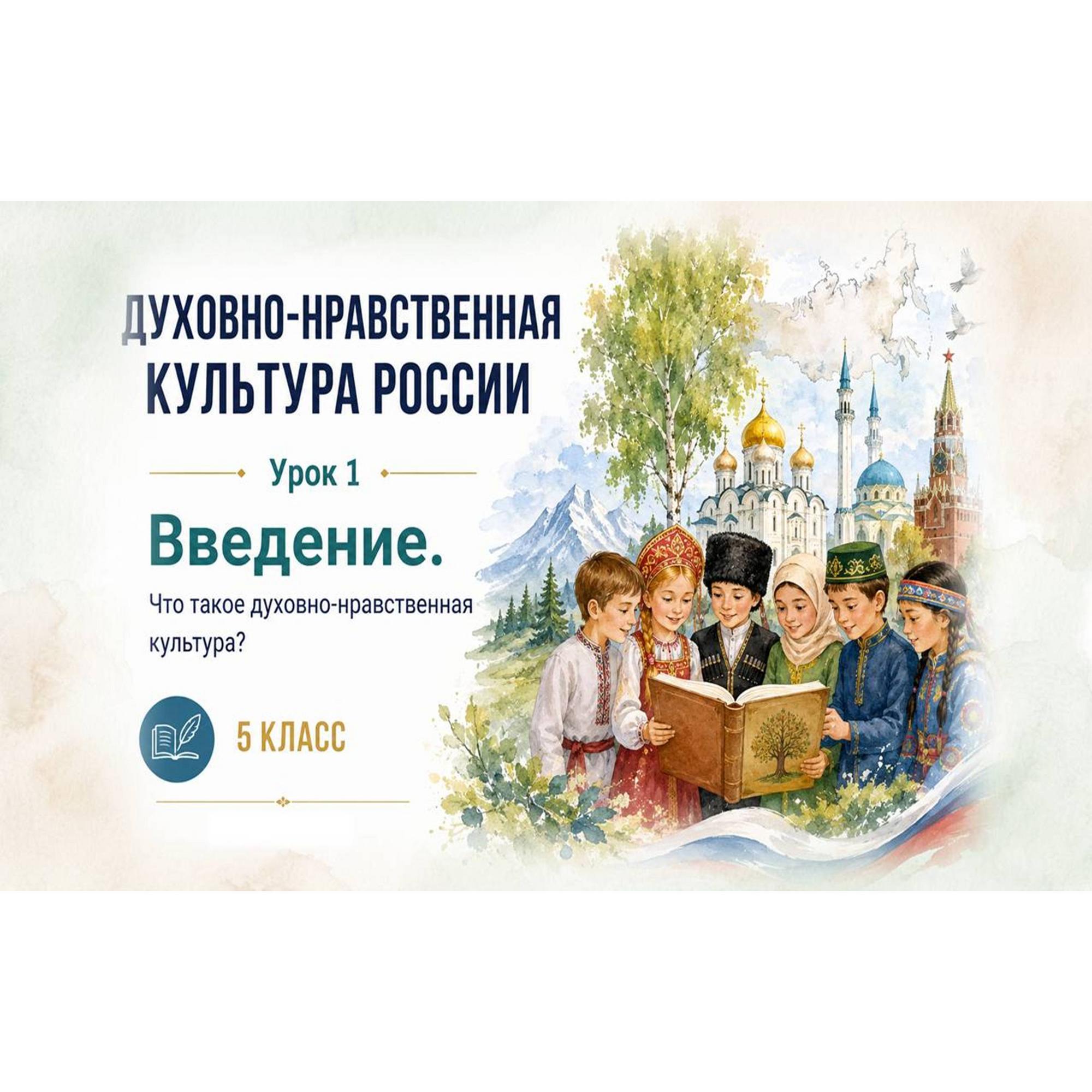 Урок 1.Презентация к уроку ДНКР 5 класс "Введение. Что такое духовно-нравственная культура."