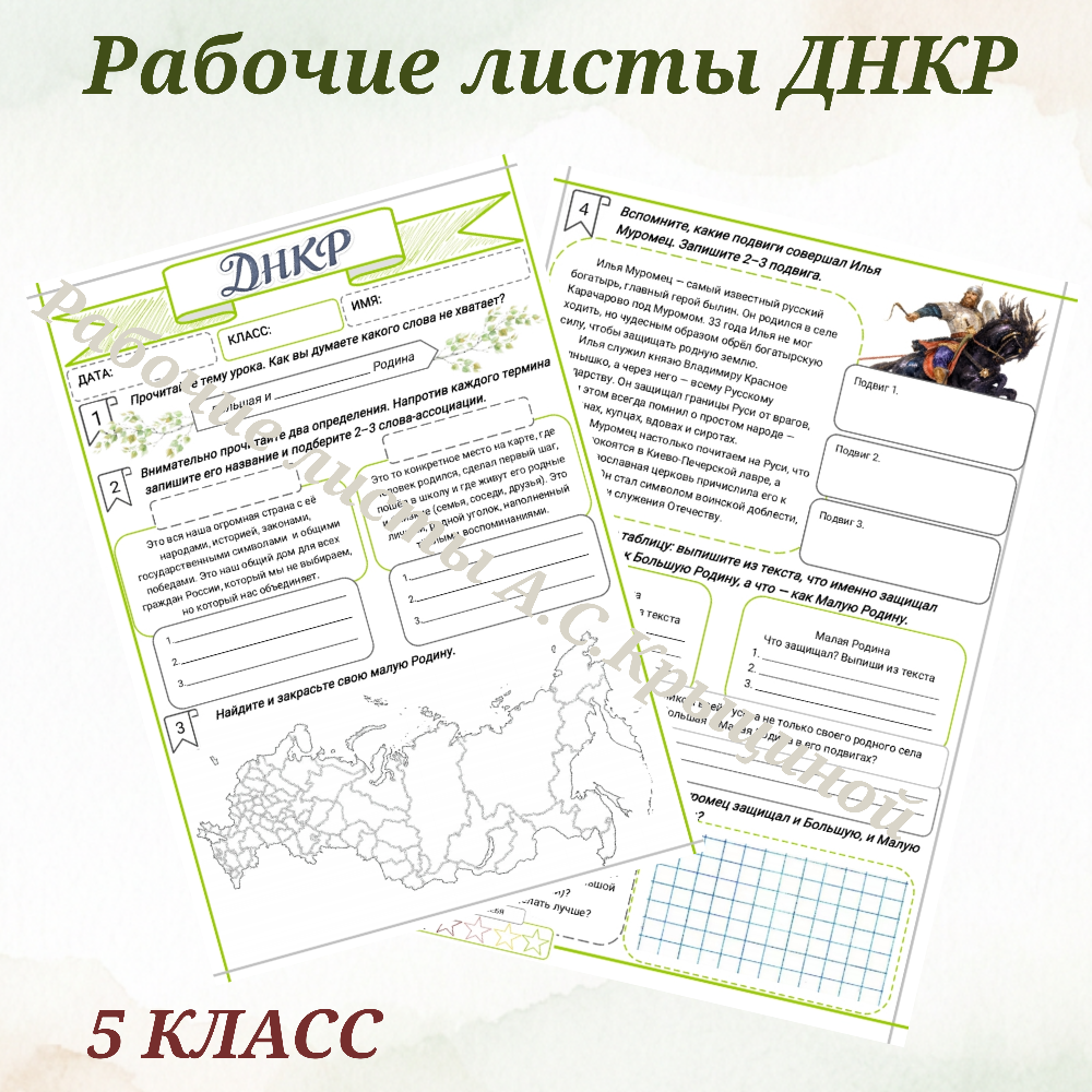 Урок 2. Рабочий лист к уроку ДНКР 5 класс "Большая и малая Родина"