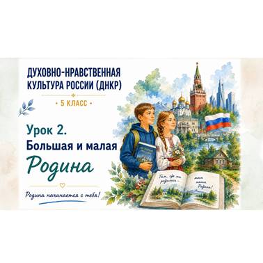 Урок 2. Презентация к уроку ДНКР 5 класс "Большая и малая Родина"