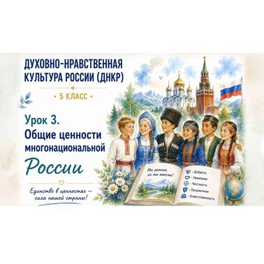 Урок 3. Презентация к уроку ДНКР 5 класс "Общие ценности многонациональной России"