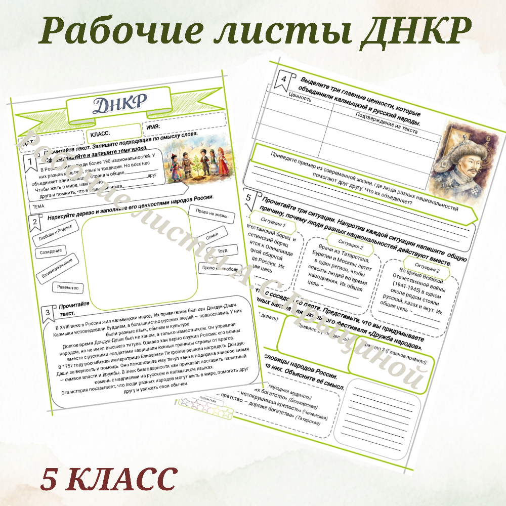 Урок 3. Рабочий лист к уроку ДНКР 5 класс "Общие ценности многонациональной России"