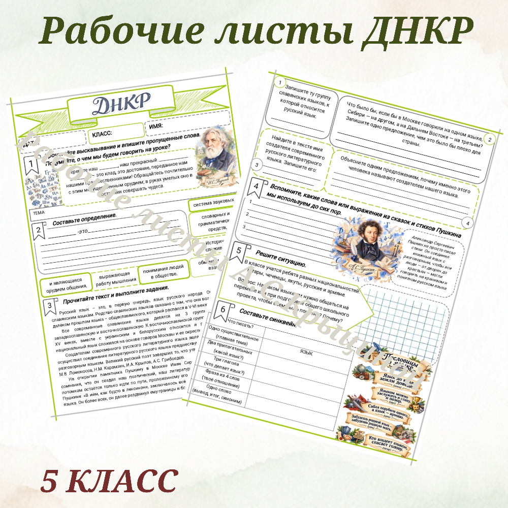 Урок 4. Рабочий лист к уроку ДНКР 5 класс "Русский язык — основа единства страны"