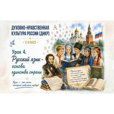 Урок 4. Презентация к уроку ДНКР 5 класс "Русский язык — основа единства страны"
