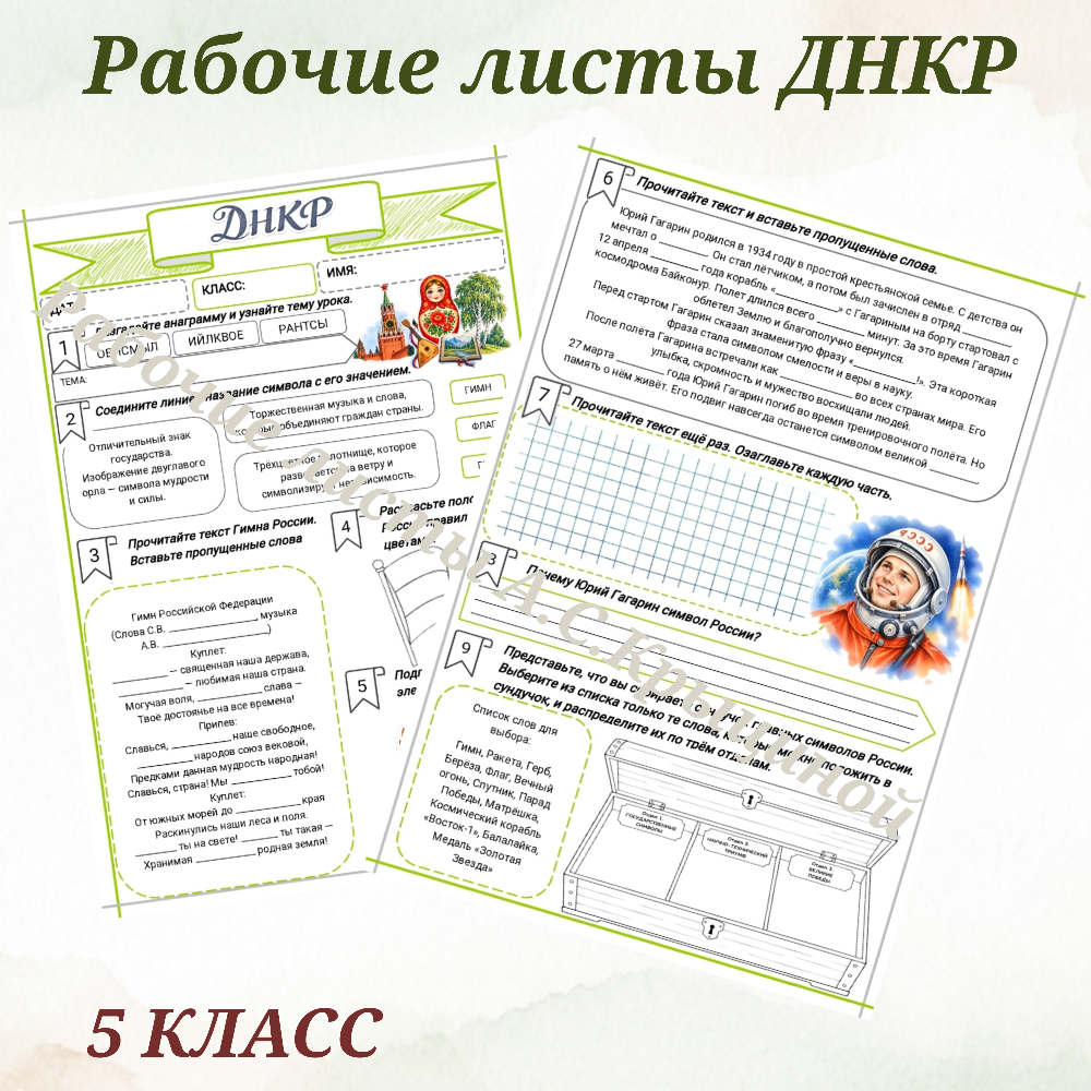 Урок 5. Рабочий лист к уроку ДНКР 5 класс "Символы великой страны"