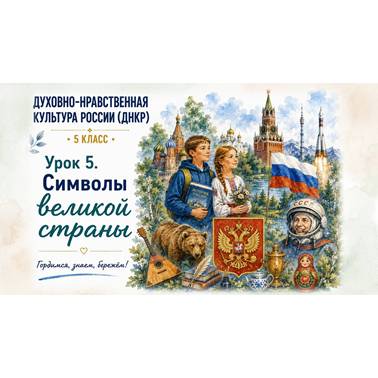 Урок 5. Презентация к уроку ДНКР 5 класс "Символы великой страны"