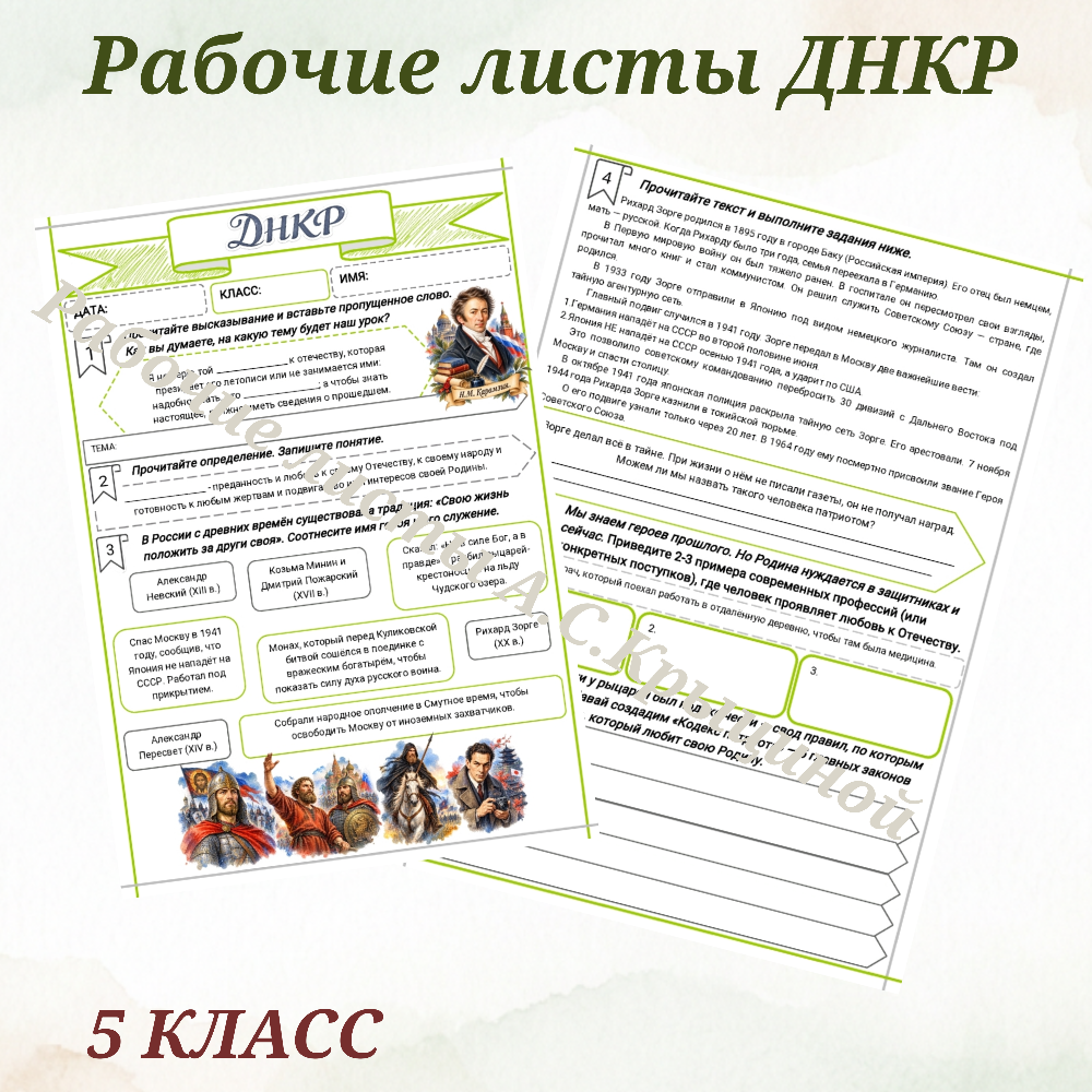 Урок 6. Рабочий лист к уроку ДНКР 5 класс "Патриотизм - любовь к Родине. Традиции служения Отечеству."