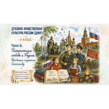 Урок 6. Презентация к уроку ДНКР 5 класс "Патриотизм - любовь к Родине. Традиции служения Отечеству."