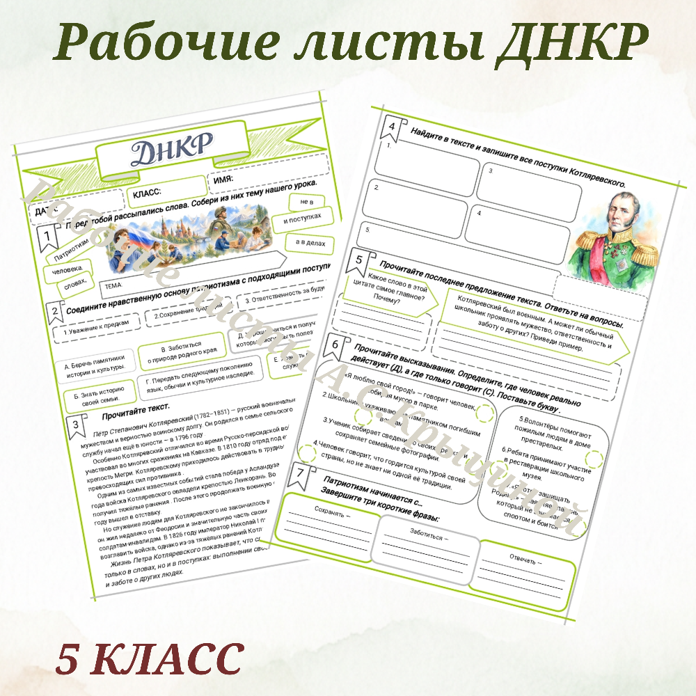 Урок 7. Рабочий лист к уроку ДНКР 5 класс "Патриотизм - не в словах, а в делах и поступках человека."