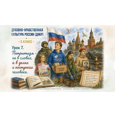 Урок 7. Презентация к уроку ДНКР 5 класс "Патриотизм – не в словах, а в делах и поступках человека."