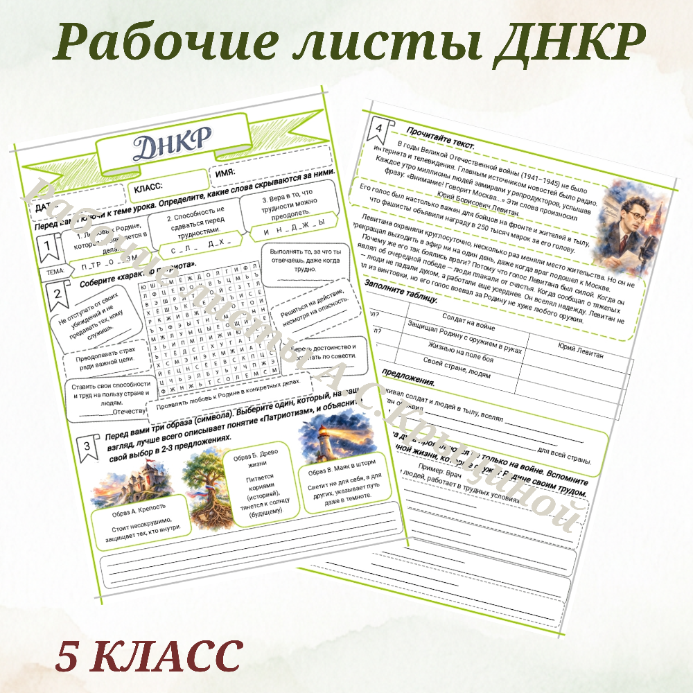 Урок 8. Рабочий лист к уроку ДНКР 5 класс "Патриотизм – сила духа и надежды."