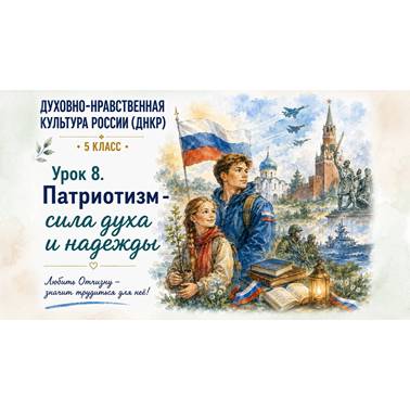 Урок 8. Презентация к уроку ДНКР 5 класс "Патриотизм – сила духа и надежды."