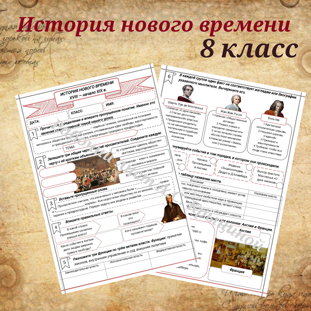 История 8 класс. Урок 3. Эпоха Просвещения