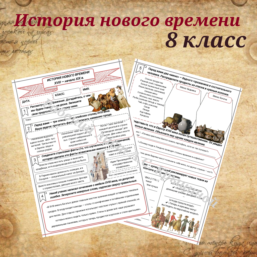 История 8 класс. Урок 11. Повседневная жизнь европейцев: старое и новое