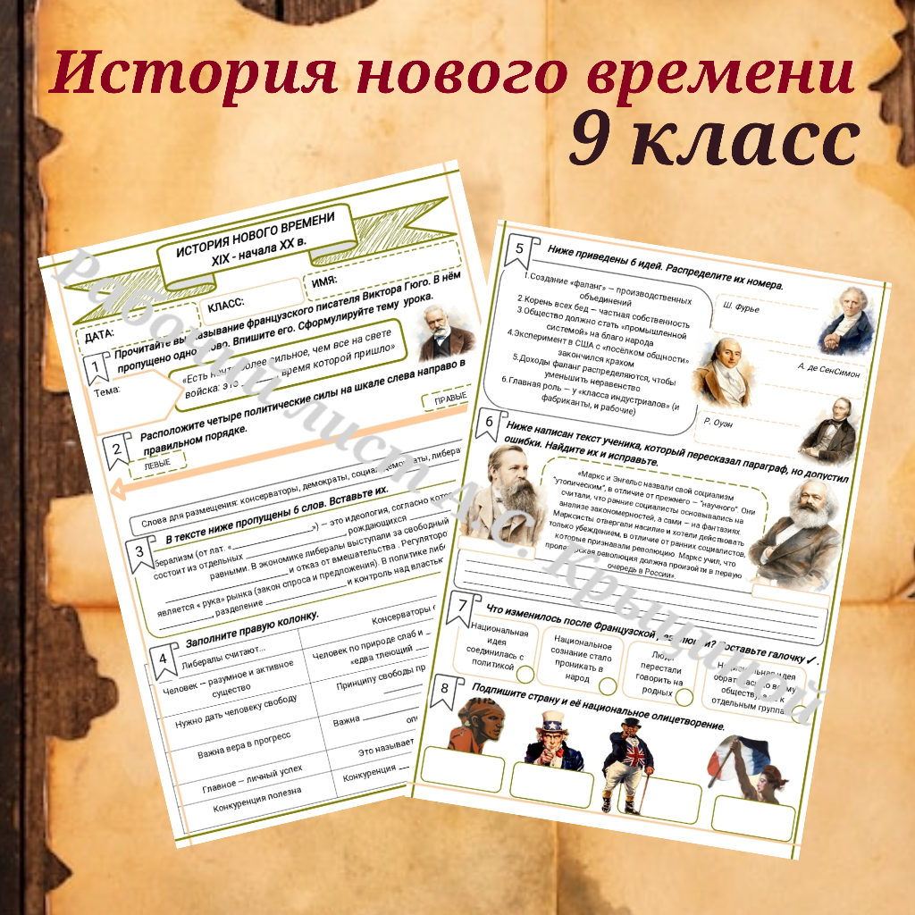 История 9 класс. Урок 2.«Великие идеологии»