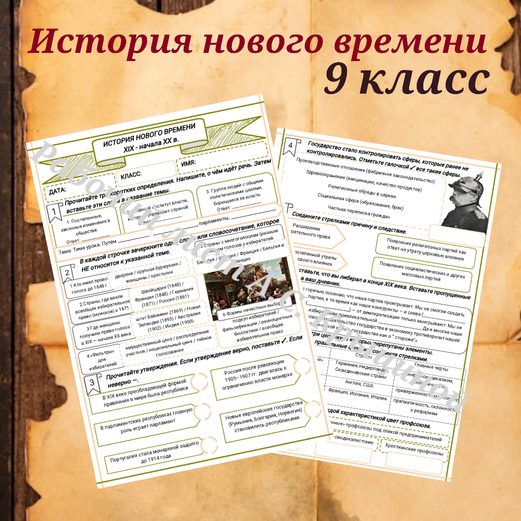 История 9 класс. Урок 3. Путем реформ государство, парламенты, партии