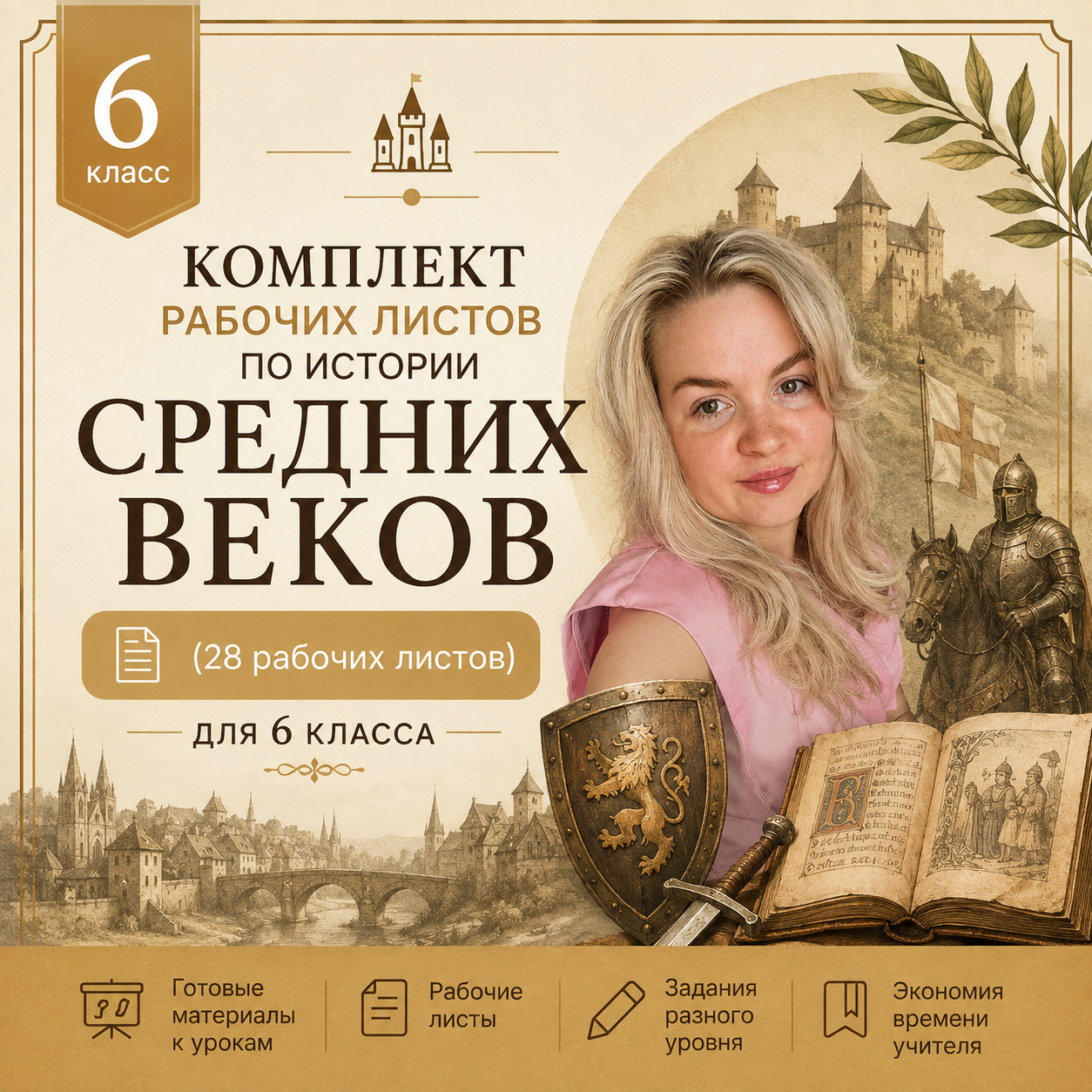 Комплект рабочих листов по истории Средних веков для 6 класса