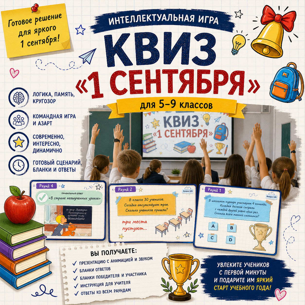 Квиз 1 сентября: "Школа: новый уровень"!