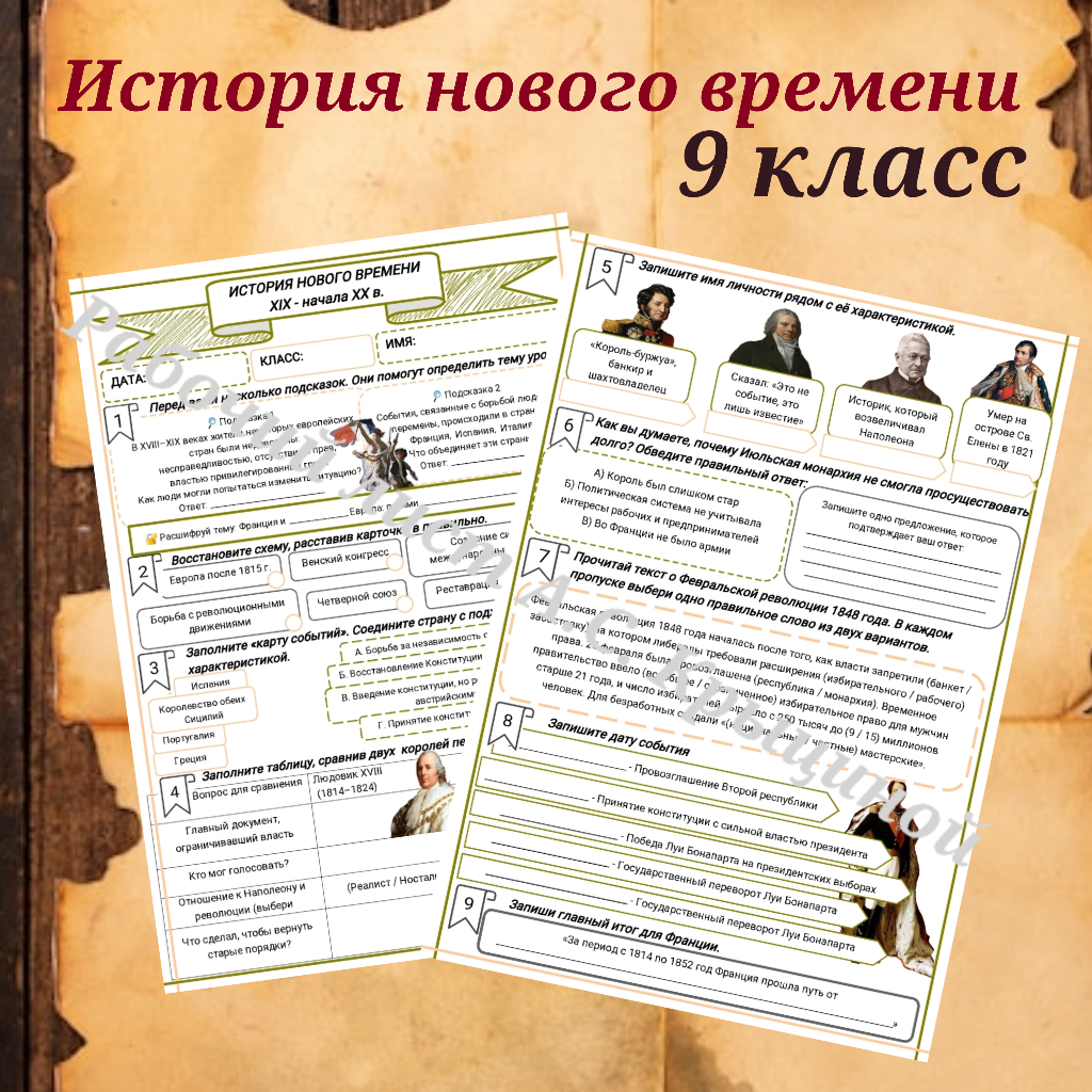 История 9 класс. Урок 9.Франция и Южная Европа: путями революций