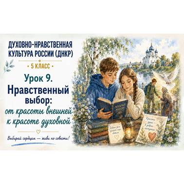 Урок 9. Презентация к уроку ДНКР 5 класс "Нравственный выбор от красоты внешней к красоте духовной"