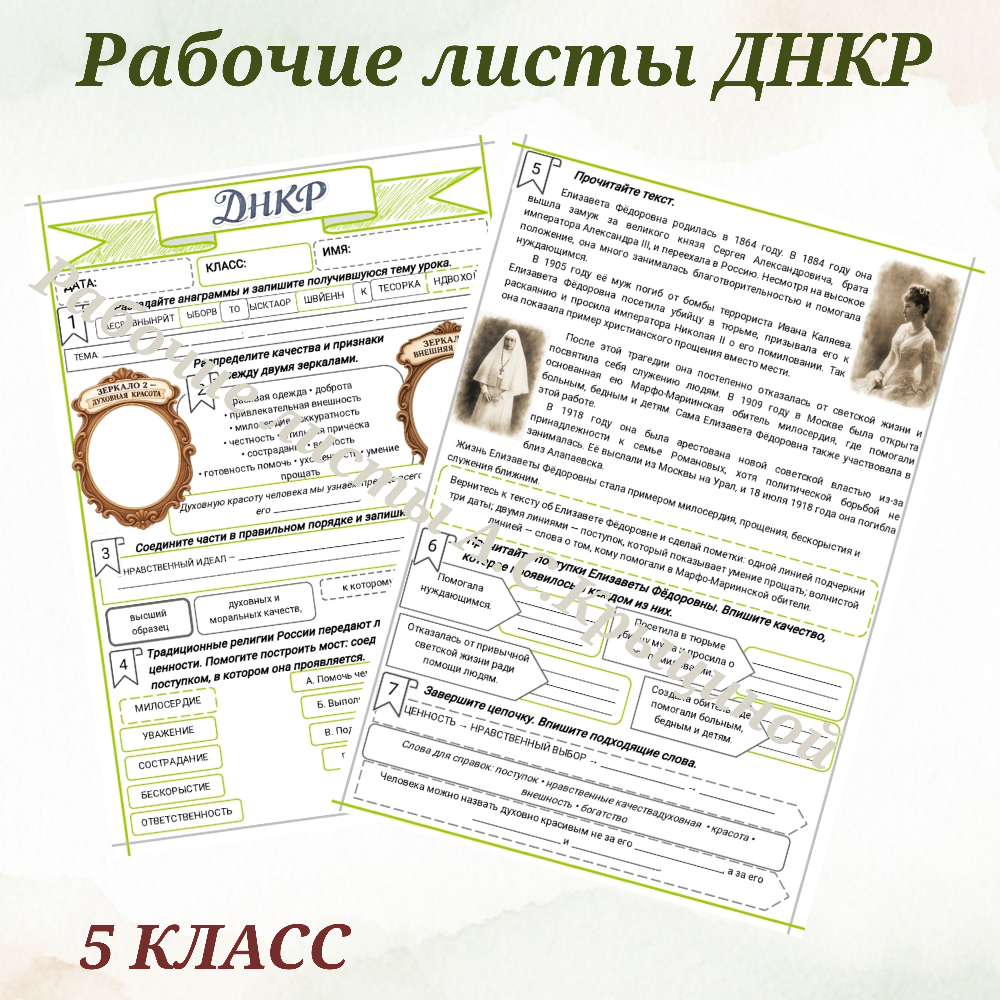 Урок 9. Рабочий лист к уроку ДНКР 5 класс "Нравственный выбор от красоты внешней к красоте духовной"