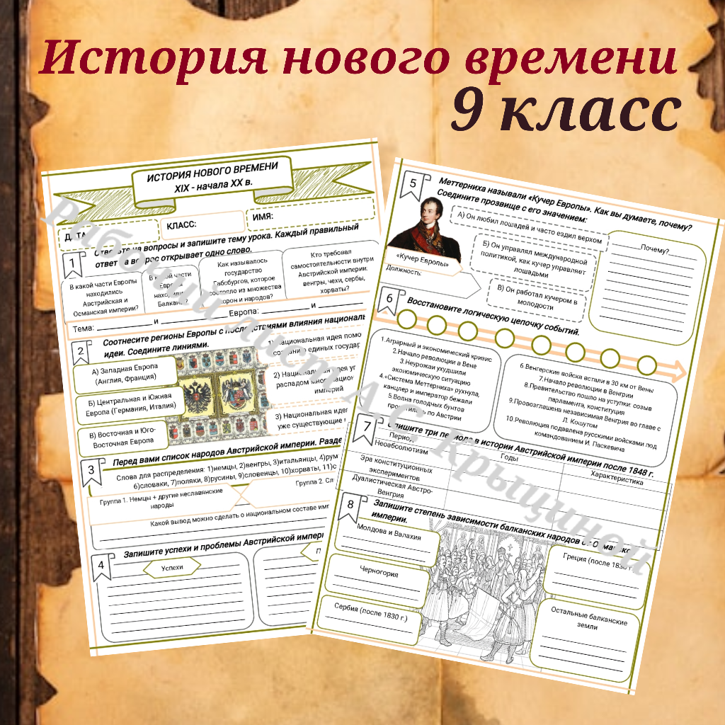 История 9 класс. Урок 11. Центральная и Юго-Восточная Европа империи и нации