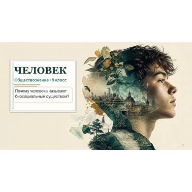Обществознание. Презентация. Урок 1. Человек