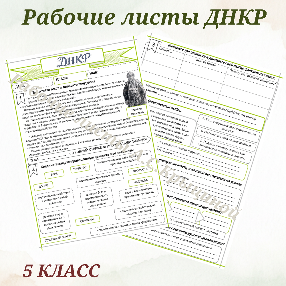Урок 10. Рабочий лист к уроку ДНКР 5 класс "Православие - духовный стержень русской цивилизации"