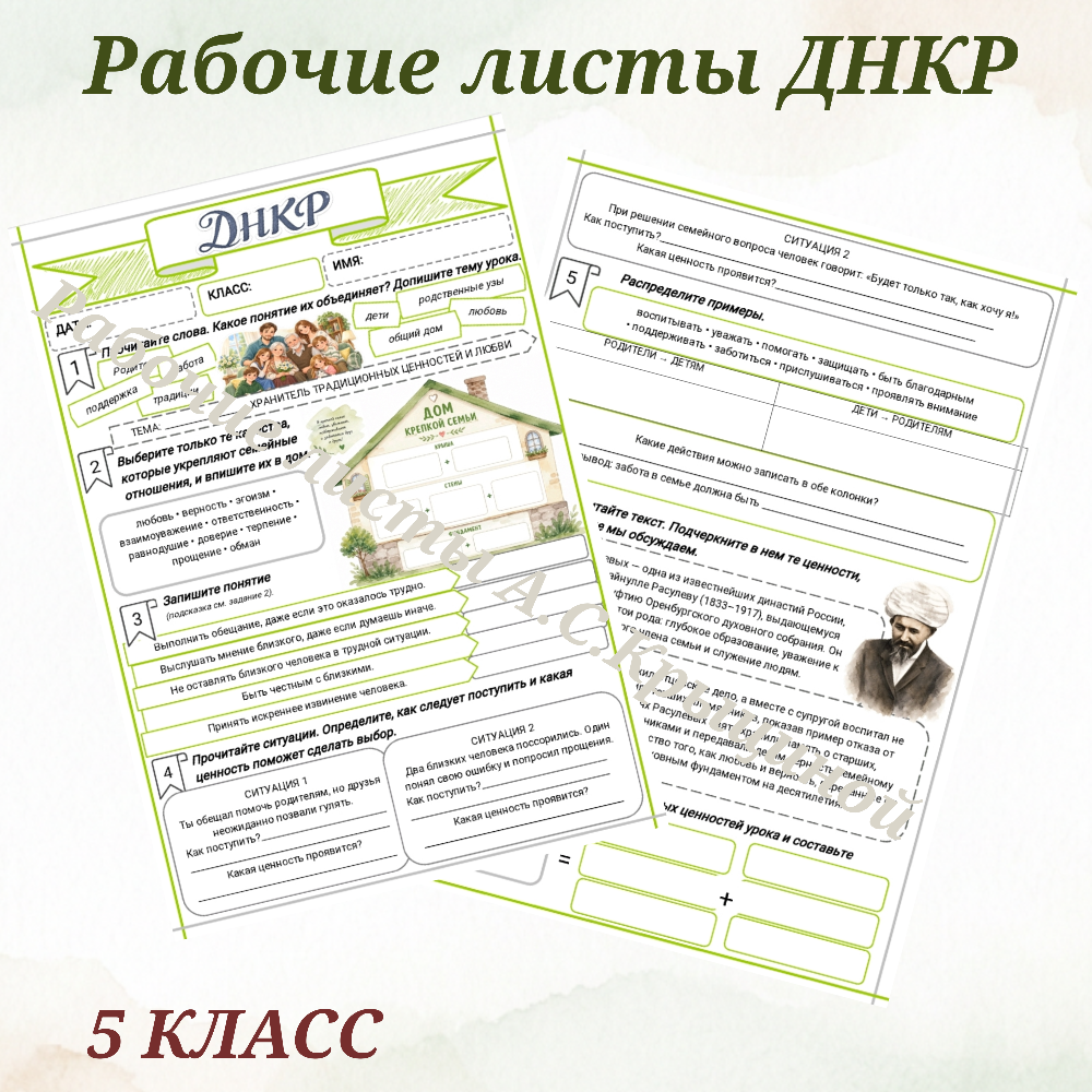 Урок 11. Рабочий лист к уроку ДНКР 5 класс "Семья — хранитель традиционных ценностей и любви"