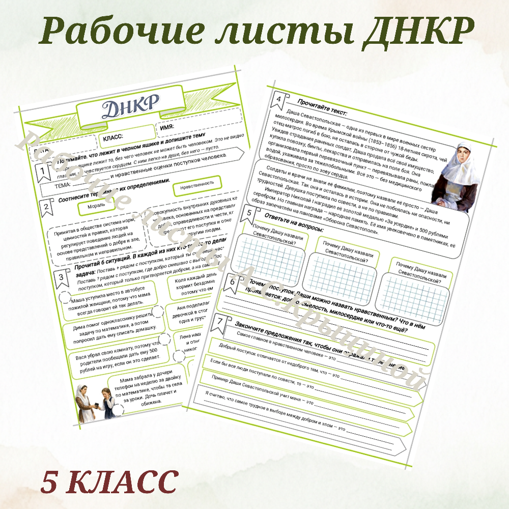 Урок 12. Рабочий лист к уроку ДНКР 5 класс "12.Добро и нравственные оценки поступков человека"