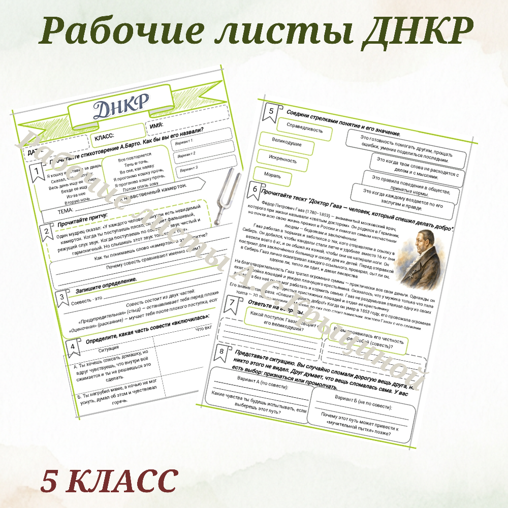 Урок 13. Рабочий лист к уроку ДНКР 5 класс "13.Совесть как нравственный камертон"