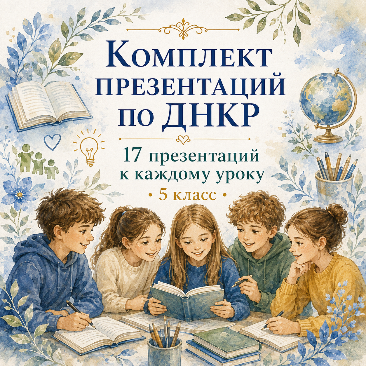 Комплект презентаций по ДНКР для 5 класса