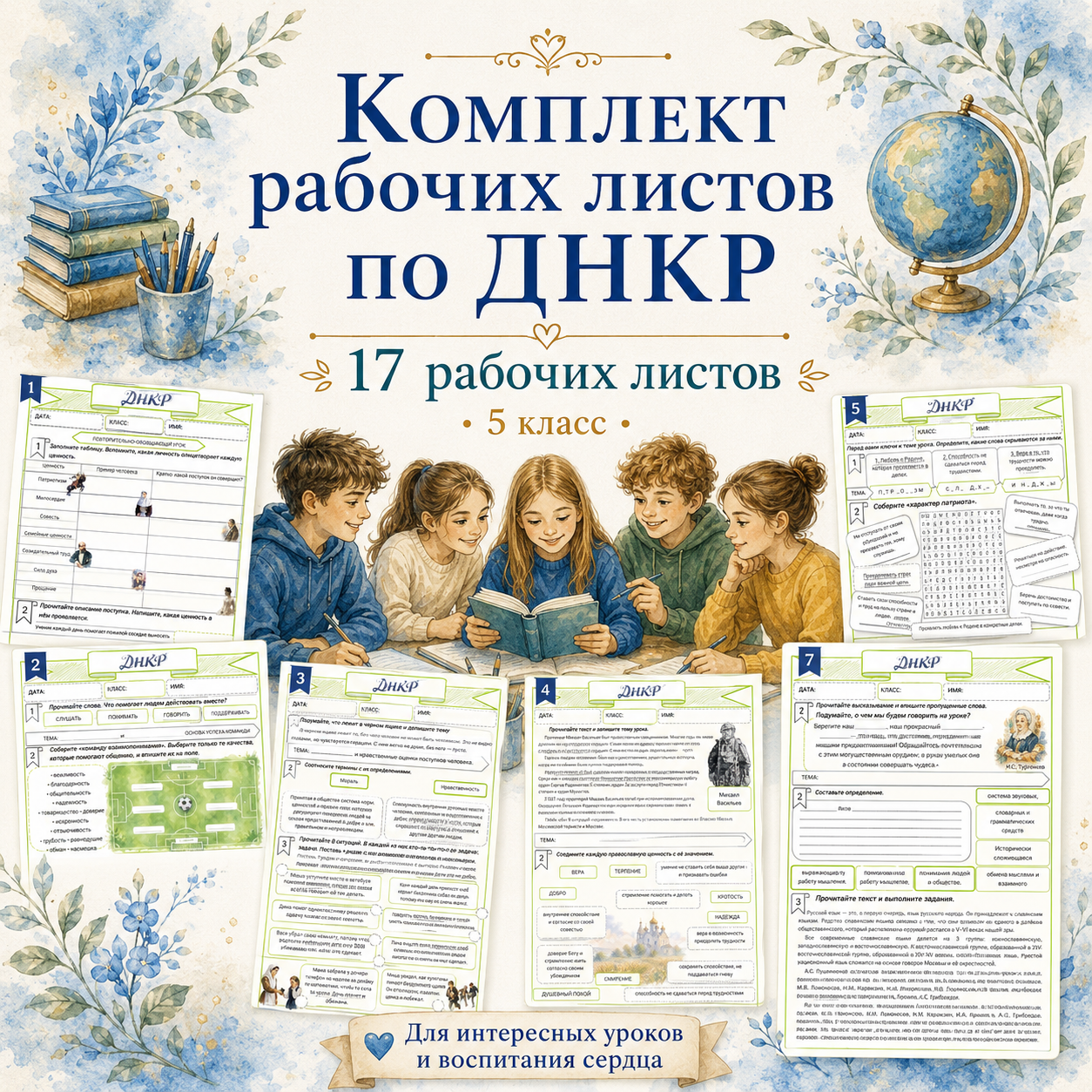 Комплект рабочих листов по ДНКР для 5 класса