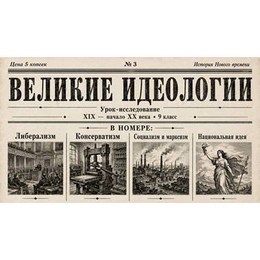 История 9 класс. Презентация. Урок 3.«Великие идеологии»