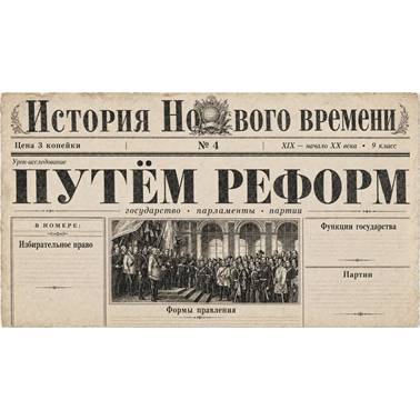 История 9 класс. Презентация. Урок 4. Путем реформ государство, парламенты, партии